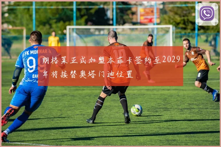 朗格莱正式加盟本菲卡签约至2029年将接替奥塔门迪位置