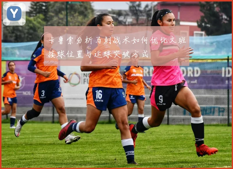 卡鲁索分析马刺战术如何优化文班接球位置与运球突破方式