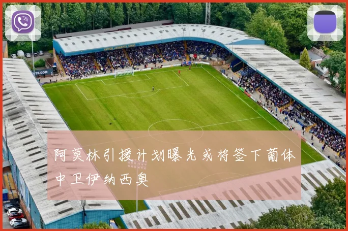 阿莫林引援计划曝光或将签下葡体中卫伊纳西奥