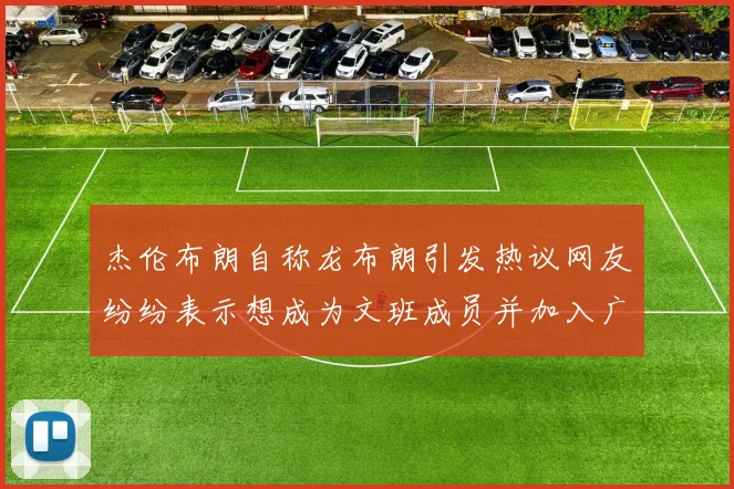杰伦布朗自称龙布朗引发热议网友纷纷表示想成为文班成员并加入广东宏远